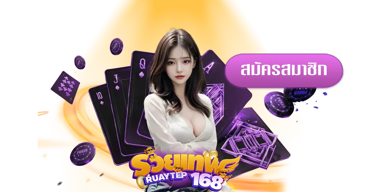 รวย-เทพ-168-ทางเข้า